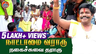 நாட்டாமை வராரு நகைச்சுவை தராரு!!🤩😂 | Madurai Muthu Comedy | Madurai Muthu Alaparai