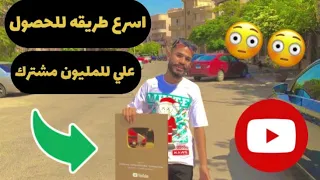 اسرع طريقه للحصول علي للمليون مشترك ‏ودرع الذهبي ‏كلام مهم👌👌(محمد علاء)