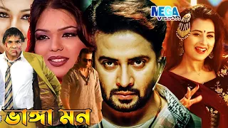 ভাঙ্গা মন | Vanga Mon | Bangla Romantic Action Movie | Shakib Khan Film | Sinthiya | Bengali Film