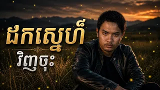 តន្ត្រី បេន - ដកស្នេហ៍វិញចុះ | 💥បទភ្លេងថ្មីកំសត់ពិរោះ 🎬Music Video ២០២៦