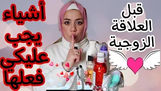عشان ما تتحطيش في موقف مُحرج مع جوزك ❌ عشر حاجات لازم تعمليها قبل العلاقة مباشرة 🔥