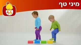 ערוץ לולי - מיני טף פרק 1 - תוכניות לילדים קטנים - מיני טף עם טופי