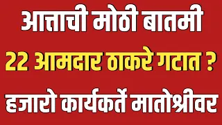 मोठी बातमी | ठाकरे गटात मोठा पक्षप्रवेश ? | 22 आमदार लवकरच मातोश्रीवर ? | UBT