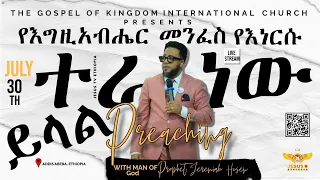 ⚠️የማስጠንቀቂያ  መልእክት👉(ለእነ አዶኒ ቤዜቅ )ሰው የዘራውን ያጭዳል እኔ ላደረግሁላቸው ነገር እግዚአብሔር መለሰልኝ እግዚአብሔር ያሳደዷቹህን ያሳድዳል