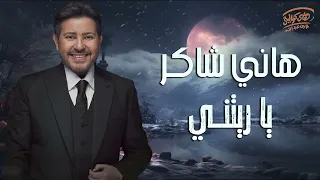 Hany Shaker - Yaretny | هانى شاكر - ياريتني