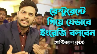 অবশেষে রেষ্টুরেন্টে নিয়ে গিয়ে ইংরেজি শিখালাম.    50 % off admission is on 01612570870/