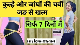 हिप्स कम करने की एक्सरसाइज। hips ki charbi kaise kam kare । hips kam karne ki exercise। thigh fat
