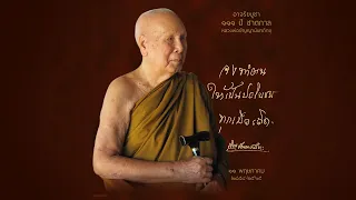 ธรรมโอวาทหลวงพ่อปัญญานันทภิกขุ อาจริยบูชา ๑๑๑ ปี ชาตกาล พระพรหมมังคลาจารย์ (ปัญญานันทภิกขุ)