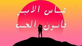 عباس الامير - قانون ألحب / ( 2021 ) Abbas Alameer - Qanon Al7ob [Official Video]
