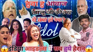 लालू जी की आवाज़ में 😱 लालू जी भी देखकर हुए हैरान Indian idols Performance By Chandan dey देखे ज़रूर