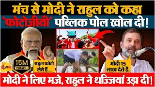 पीएम मोदी को राहुल ने मंच से दिया ऐसा तगड़ा जवाब, बोलतीबंद हो गई!