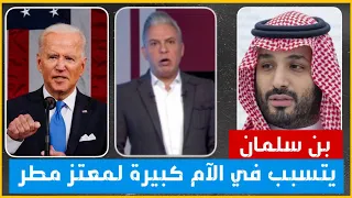 بعد لقائه فى ليوان المديفر - محمد بن سلمان يتسبب فى أوجاع ل معتز مطر وبايدن والإخوان  | حسين مطاوع |