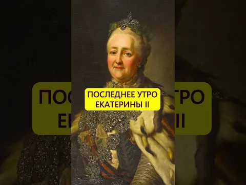 Оделась и выпила кофе. Последнее утро Екатерины Великой #истории_с_азаровым #россия  #екатерина