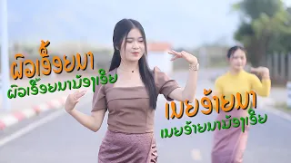 【 Dancer MV】ເມຍອ້າຍມາ เมยอ้ายมา - ແອລີ້ ດີເຈ แอลี้ ดีเจ ຕົ້ນສະບັບ: ຈັນໂທ ໂສພາ