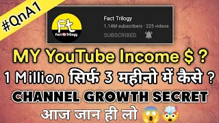 3 महीने में 1 Million Subscriber कैसे 😲 My Growth Secret 🤫 मेरी Shorts Income 🤑 देख | QNA-1