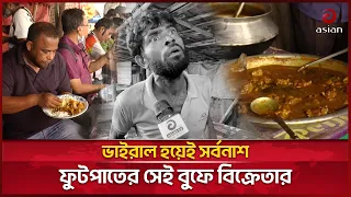 ভাইরাল হওয়াই কাল হল ফুটপাতের সেই বুফে বিক্রেতার | RoadSide Buffet | Asian Television