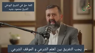 كلمة حق في الشيخ البوطي .. الشيخ محمد جنيد 