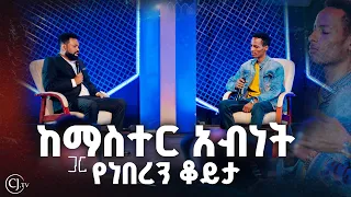 ከማስተር አብነት ጋር የነበረን ቆይታ