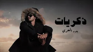 بدر العزي - ذكريات ( حصرياً ) 2021