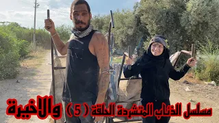 مسلسل الذئاب المتشردة الحلقة ( 5 ) والاخيرة & جيفارا العلي ام سيف نانو