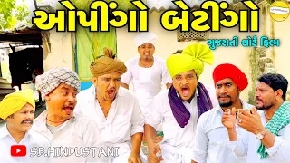 ઓપીંગો બેટીંગો ૧ થી ૫ ભાગ//Gujarati Short Film//કોમેડી વિડીયો SB HINDUSTANI