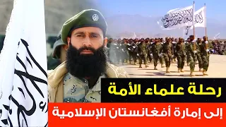 إمارة أفغانستان الإسلامية : بعيون علماء الأمة  / مشاهد لأول مرة ( وثائقي ) Islamic Emirate of Afg