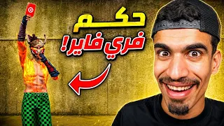 يوجد حكم في لعبة فريفاير سري تابع للنهاية 