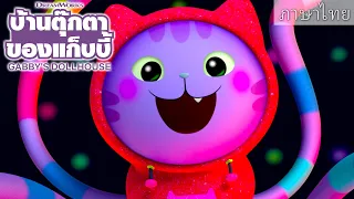 มายักย้ายกัน! เพลงโปรดของดีเจเหมียวซ่า | บ้านตุ๊กตาของแก็บบี้ | เน็ตฟลิกซ์