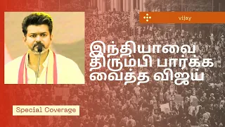 இந்தியாவை திரும்பி பார்க்க வைத்த விஜய்#tvkvijay