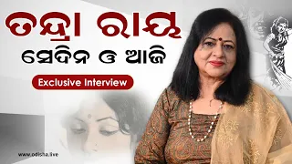 ତନ୍ଦ୍ରା ରାୟ – ସେଦିନ ଓ ଆଜି | The Life and Journey of Ollywood Actor Tandra Ray | Exclusive