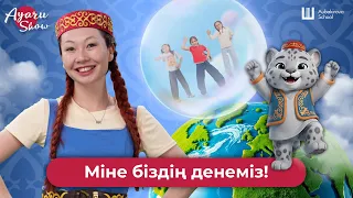 Ayaru Show — Міне, біздің денеміз (Дебют әні / Official Video)