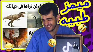 ميمز طبية مضحكة وتفاعل طبيب حقيقي | دكتور نبهان #1