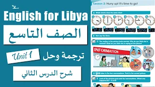 الوحدة الاولى الدرس الثاني للصف التاسع  Hurry up! It’s time to go الانجليزية مع سما