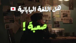 هل اللغة اليابانية صعبة ! | معلومات مهمة عن اللغة