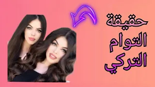 معلومات عن التوام التركي 2023😮🌹