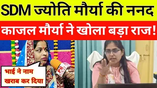 SDM ज्योति मौर्या की ननद काजल मौर्या ने खोला बड़ा पोल! बताया मैं सब जानती हूं!