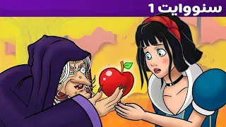 قصة الأميرة - سنو وايت الجزء الأول