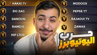 حوروب اليوتيوبرز تعود من جديد 💀🔥