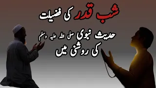 Shab E qader Ki fazilat | Lila tul qader Ki fazilat | شب قدر کی فضیلت