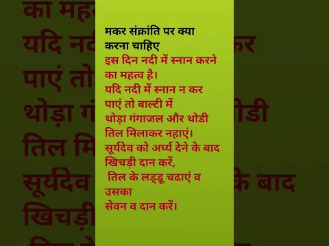 मकर संक्रांति पर क्या करना चाहिए#shortsfeeds#vastu#trending #viral#vlog#jyotish