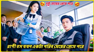 রাগী বস যখন দুষ্টু মেয়ের প্রেমে পড়ে😍.Movie Bangla Explanation.MovieTube Bangla.Bengali Explainer 