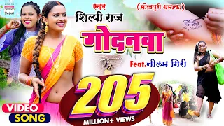 #VIDEO | गोदनवा | #Shilpi Raj का एक और नया धमाका |#Godanwa | @WorldwideRecordsBhojpuri