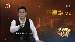 《经典传奇》上新了，三星堆！：三星再醒惊天下 20210405