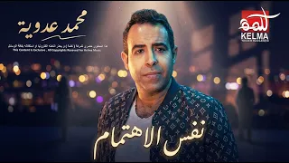 محمد عدوية - نفس الاهتمام | Official Lyrics Video