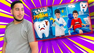 ردة فعلي ع اغنية يزن وزين وضياء ( سني منخور ) sinni mankhor | اخدو الابرة من الدكتور !