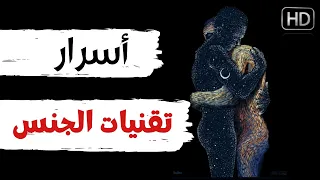 تقنيات ممارسة الجنس العميق ! تعاليم تتجاوز العقل اللاواعي