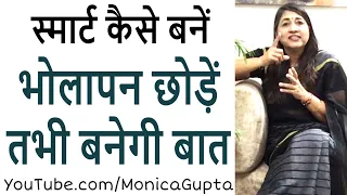 भोलापन छोड़ें स्मार्ट बनें - जिंदगी को बेहतर बनाएं - Monica Gupta