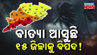 ବାତ୍ୟା ଆସୁଛି ୧୫ ଜିଲ୍ଲାକୁ ବିପଦ || Cyclone Montha: 15 Districts On High Alert || Kanak News Digital
