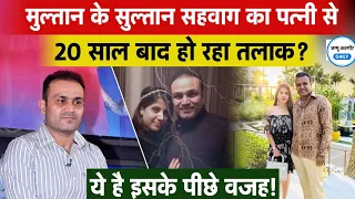 Virendra Sehwag Divorced : आखिर किस वजह से सहवाग ले रहे 20 साल बाद अपनी पत्नी से तलाक?