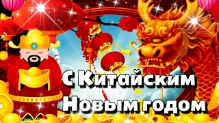 🧧С Китайским Новым годом🧧🎆🎉 Красивое поздавление 🧧Красивая музыкальная открытка